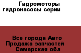 Гидромоторы/гидронасосы серии 310.3.56 - Все города Авто » Продажа запчастей   . Самарская обл.,Тольятти г.